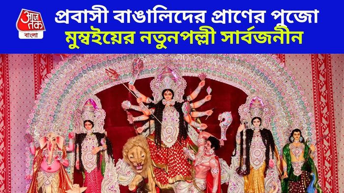 মুম্বইয়ের বান্দ্রা দুর্গাপুজো