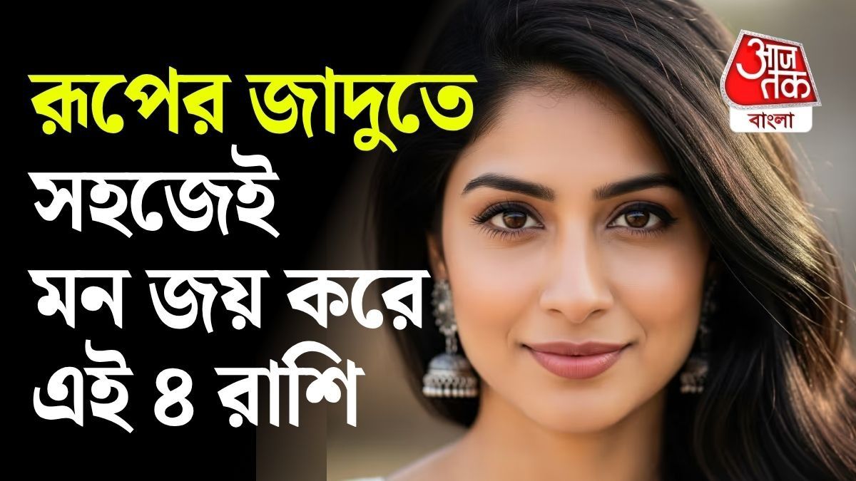 মুখশ্রীতেই মুগ্ধ সকলে, এই ৪ রাশির চেহারায় থাকে আলাদা আকর্ষণ