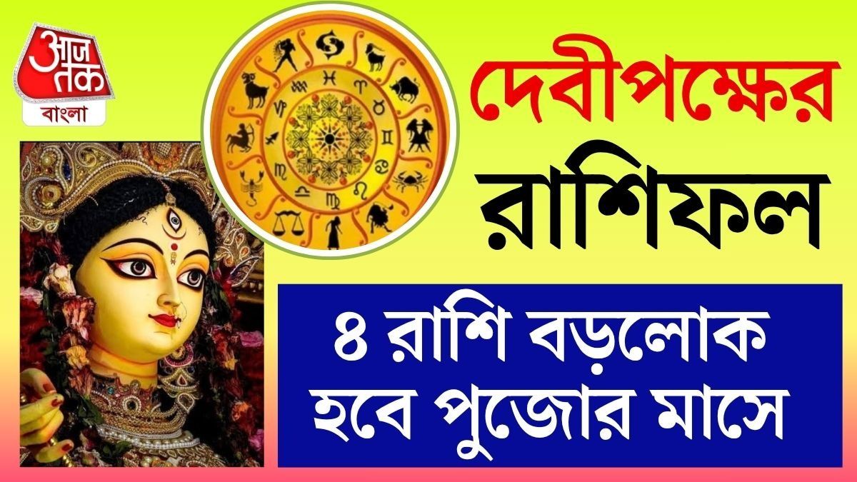 দেবীপক্ষ থেকে কপাল খুলছে ৩ রাশির, পুজোয় হাতে আসবে কড়কড়ে টাকা