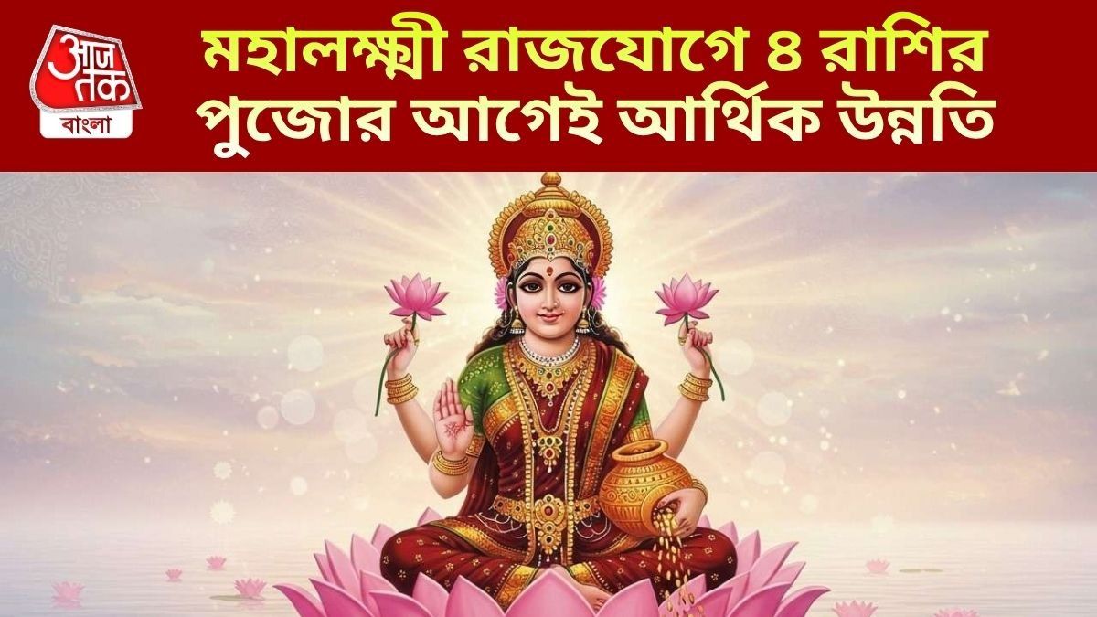 ২৪ ঘণ্টা পর তৈরি হচ্ছে মহালক্ষ্মী রাজযোগ, অক্টোবরে ৪ রাশির বেতন-বোনাস ডাবল 