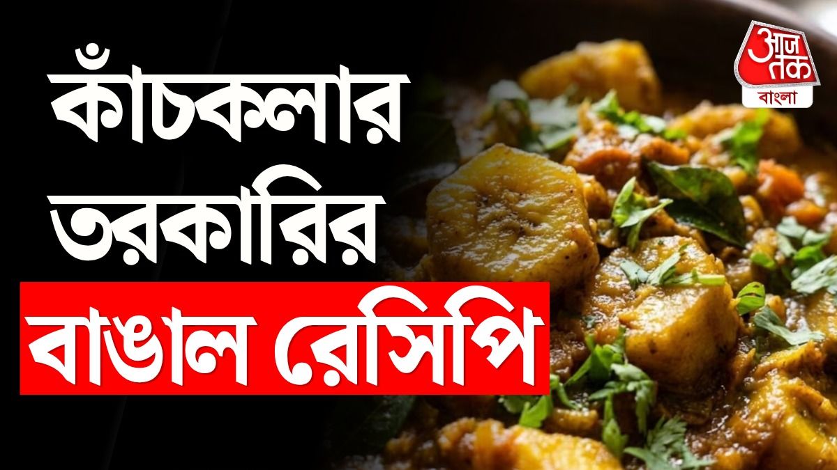 কাঁচকলার তরকারির রেসিপি