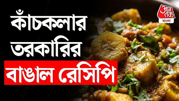 কাঁচকলার তরকারির রেসিপি