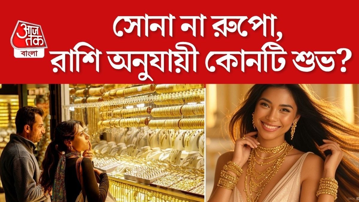 জ্যোতিষ মতে, জন্মরাশি অনুযায়ী নির্দিষ্ট ধাতু পরলে জীবনে ইতিবাচক প্রভাব পড়তে পারে। 