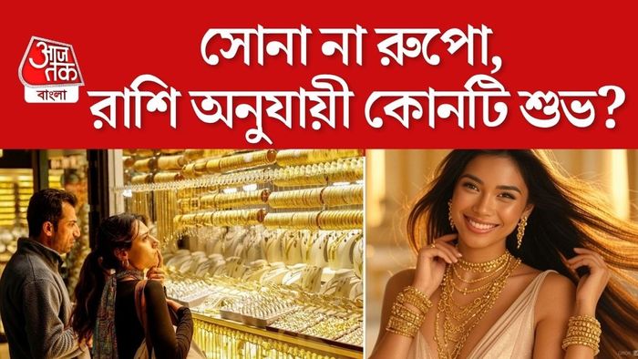 জ্যোতিষ মতে, জন্মরাশি অনুযায়ী নির্দিষ্ট ধাতু পরলে জীবনে ইতিবাচক প্রভাব পড়তে পারে।