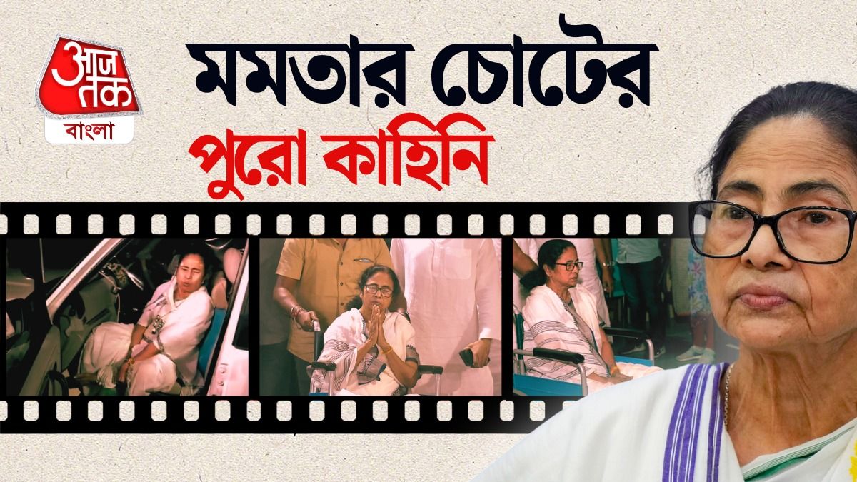 মমতার চোটের পুরো কাহিনি।