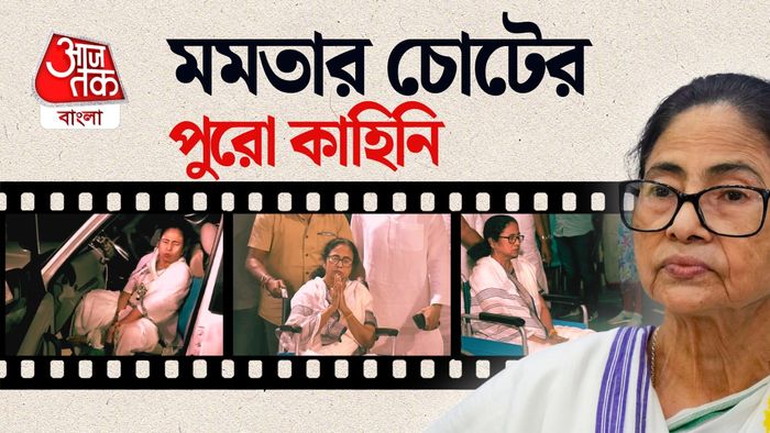 মমতার চোটের পুরো কাহিনি।