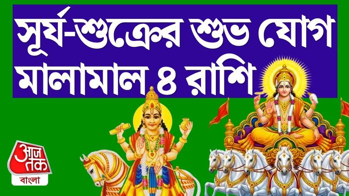 সূর্য ও শুক্রের রাশিফল।