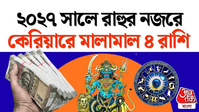 রাহু রাশিফল।