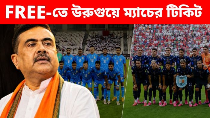 ৬ অক্টোবর উরুগুয়ের মুখোমুখি হবে ভারতীয় দল