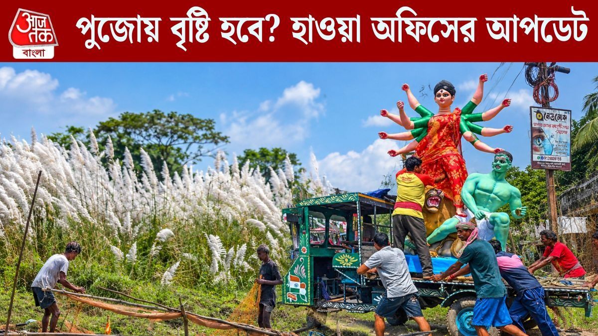 বাংলা থেকে বর্ষা বিদায় কি পুজোর আগে? হাওয়া অফিসের আপডেট
