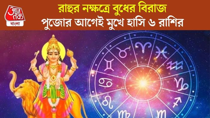 বুধের নক্ষত্র গোচর