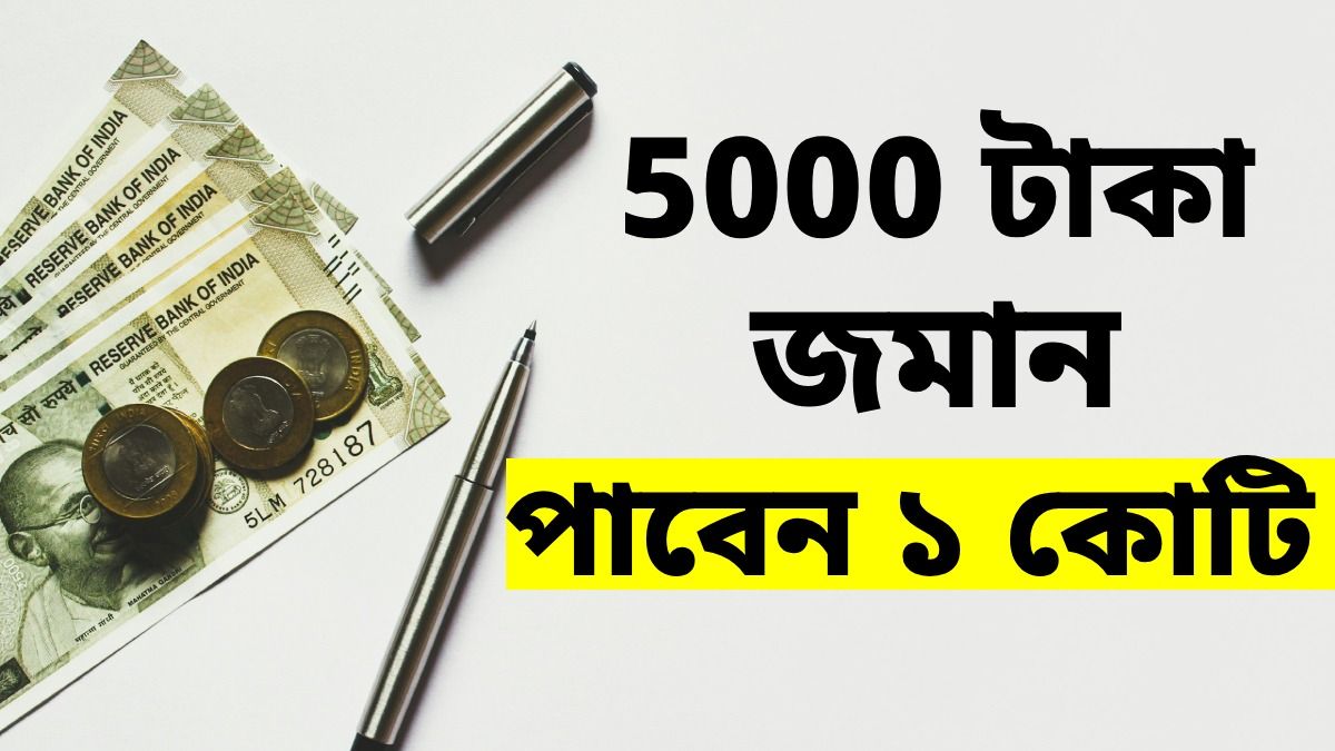 মাসে ৫ হাজার জমালেই কোটিপতি, সময় বেশিদিন লাগবে না!