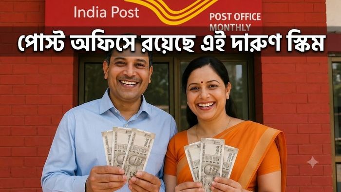 পোস্ট অফিসে রয়েছে এই দারুণ স্কিম