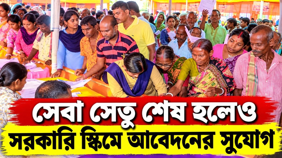 'সেবা সেতু' ক্যাম্প শেষ, এবার সরকারি স্কিমে আবেদন করবেন কোথায়?