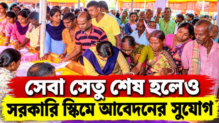 সেবা সেতু শেষ হলেও সরকারি স্কিমে আবেদনের সুযোগ
