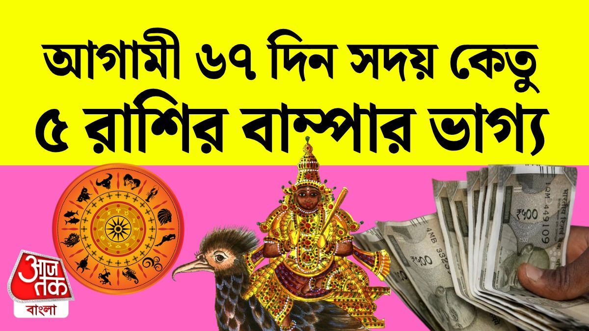 আগামী 67 দিন ধরে 5 রাশিতে কেতুর ছায়া, সোনা ফলাবেন জাতকরা, পড়ুন Ketu Lucky Zodiacs
