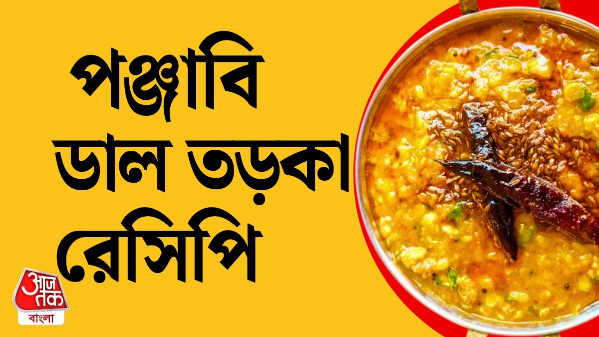 পঞ্জাবি ডাল তড়কা রেসিপি