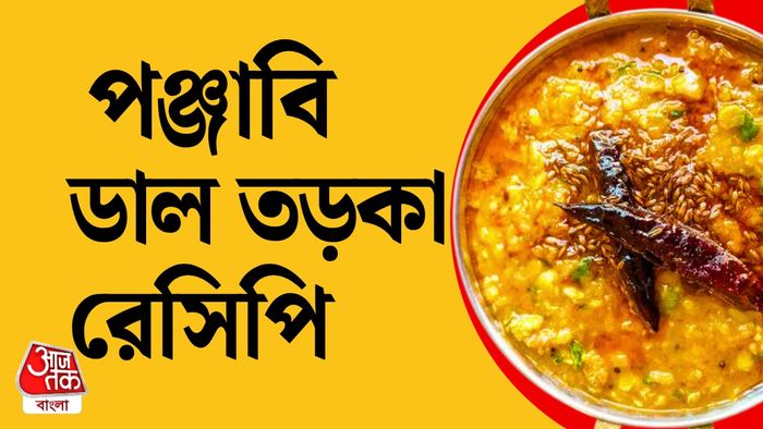 পঞ্জাবি ডাল তড়কা রেসিপি