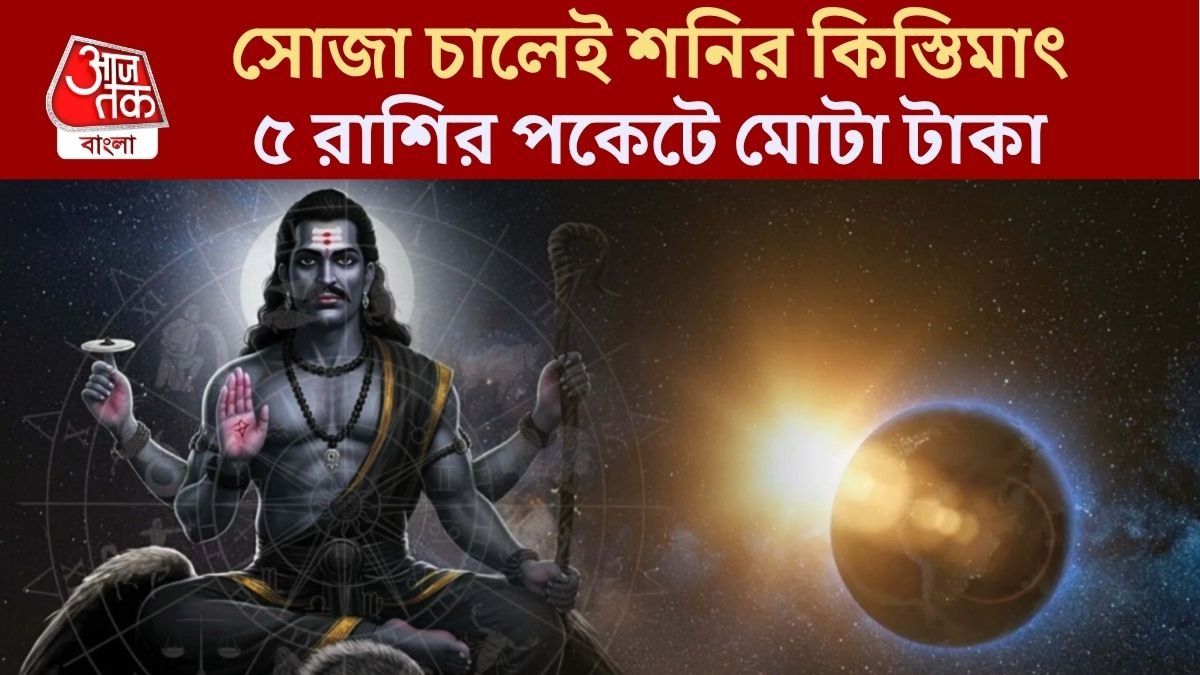 শনির সোজা গতিতে মহালাভ ৫ রাশির, আগামী ১০ সপ্তাহে দু'হাতে লাখ টাকা কামাবে এরা