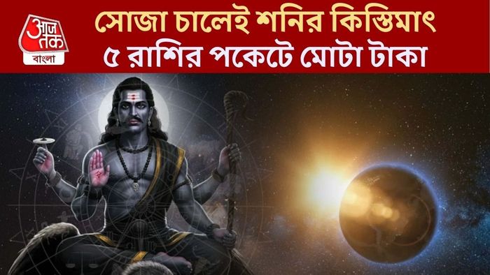 শনির মার্গী চাল
