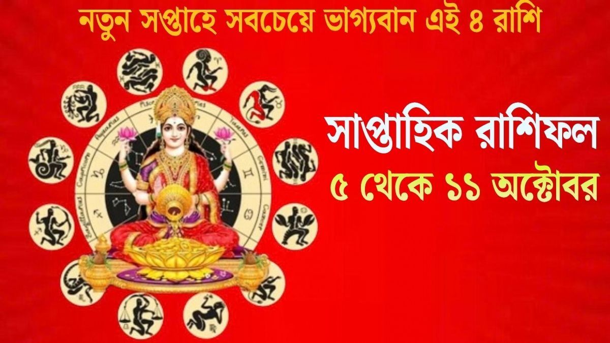 সাপ্তাহিক রাশিফল