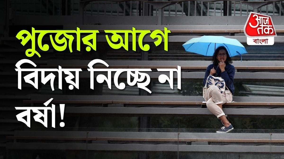 দক্ষিণবঙ্গে চলবে টানা বৃষ্টি, সেই শনিবার পর্যন্ত; কোন কোন জেলায় ভারী বর্ষণ?   
