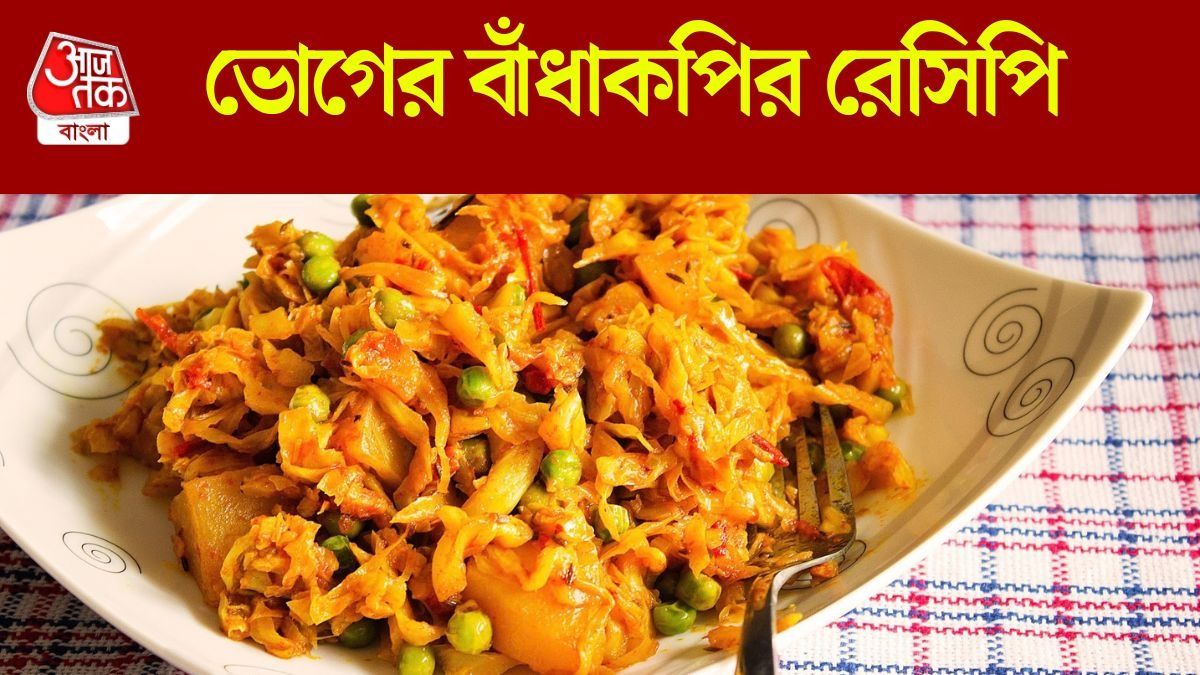 বাঁধাকপির রেসিপি