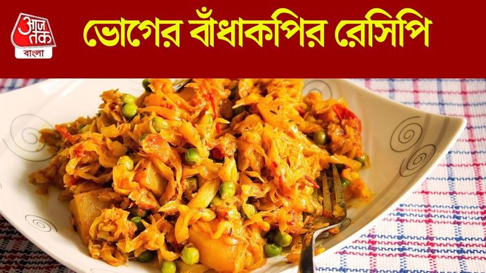 বাঁধাকপির রেসিপি