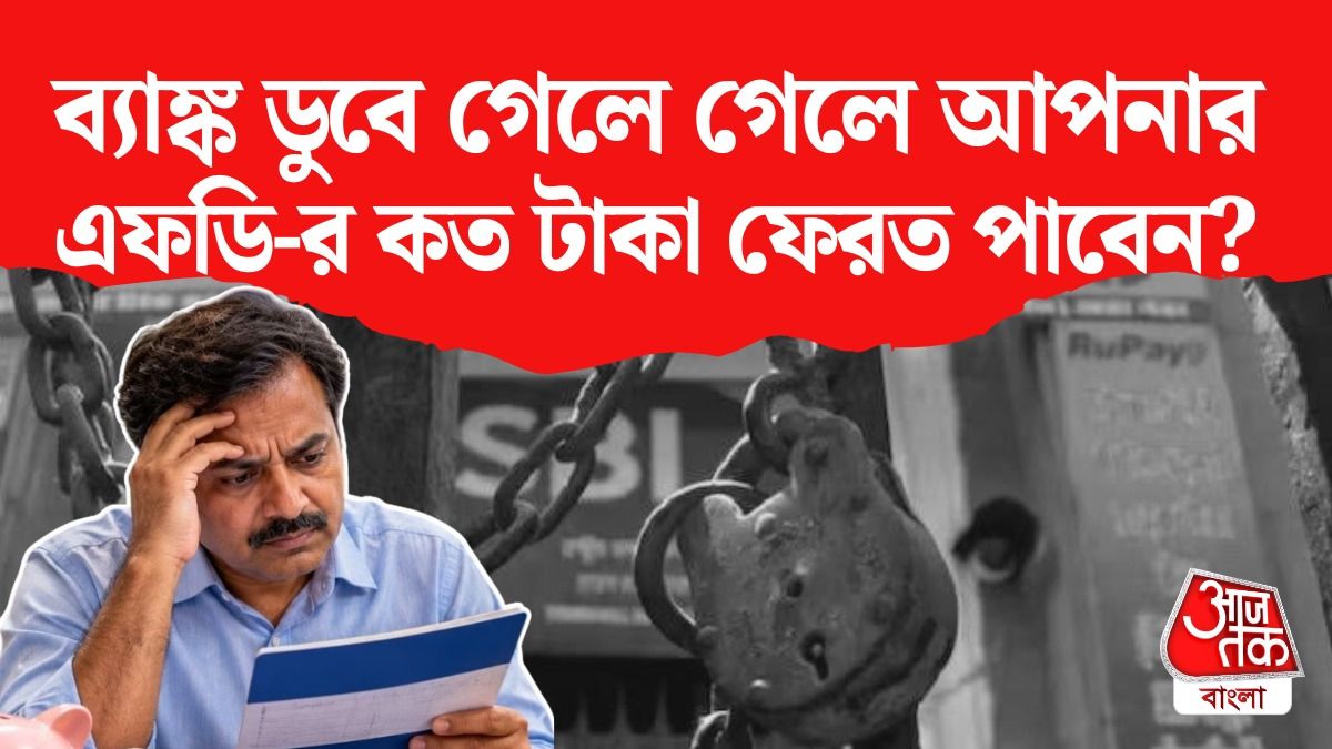 ব্যাঙ্ক ডিপোজিটের নিয়ম