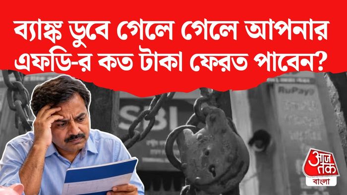 ব্যাঙ্ক ডিপোজিটের নিয়ম