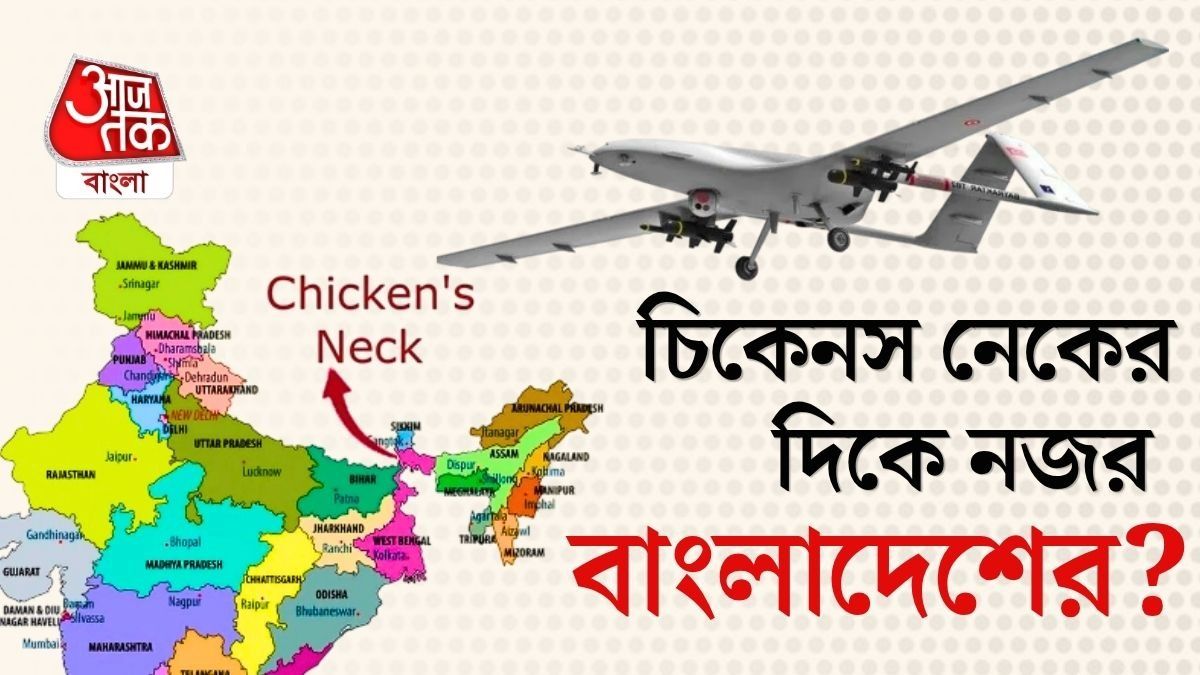 শিলিগুড়ির গা ঘেঁষে ড্রোন কারখানা বাংলাদেশের, চিন-তুরস্কের হাত ধরে ভারতের থ্রেট হয়ে উঠেছে ঢাকা? 