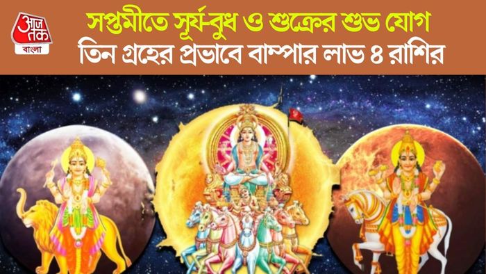 ত্রিগ্রহী যোগ