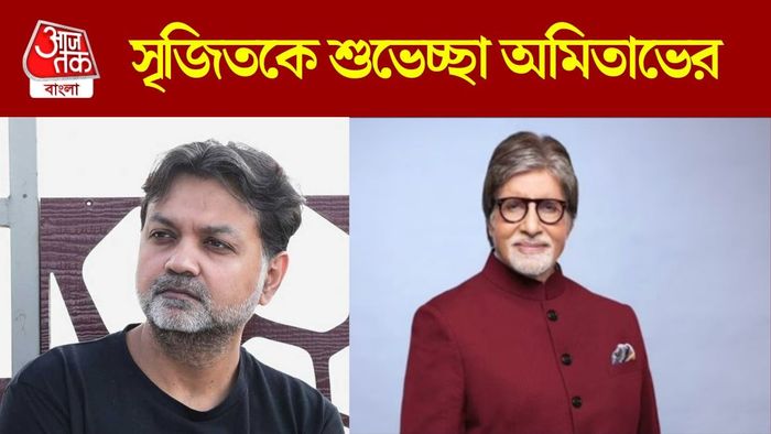 সৃজিত-অমিতাভ