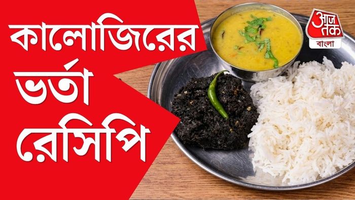 বানিয়ে ফেলতে পারেন কালো জিরের ভর্তা(Kalojira Bhorta)।