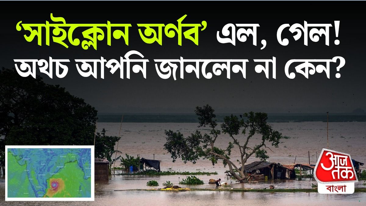 সাইক্লোন অর্ণবের সত্যিটা জানুন।