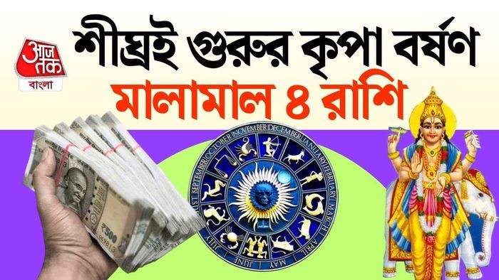 ৩১ অক্টোবর রাশি পরিবর্তন করবেন দেবগুরু বৃহস্পতি।