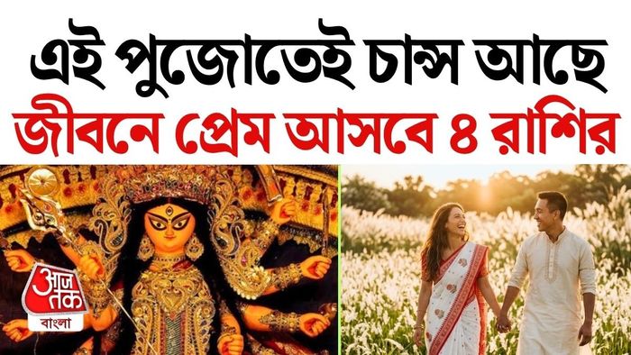 ২০২৬-এর পুজো কারও কারও জীবনে শুধু উৎসবের আনন্দ নয়, আনতে পারে নতুন প্রেমও।