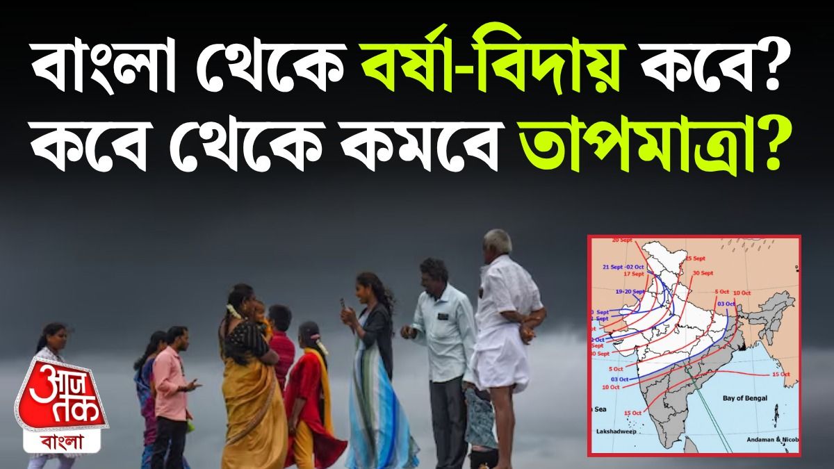 বর্ষার বিদায় কবে