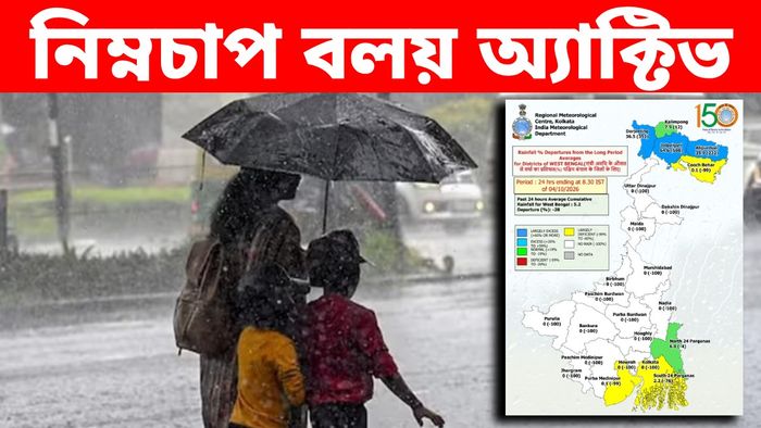 গাঙ্গেয় পশ্চিমবঙ্গের উপর এখনও নিম্নচাপ বলয় অ্যাক্টিভ