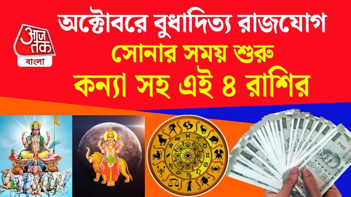 ১৭ অক্টোবর শক্তিশালী বুধাদিত্য রাজযোগ, ৪ রাশির চাকরি ও ব্যবসায় উন্নতি, অর্থলাভ নিশ্চিত