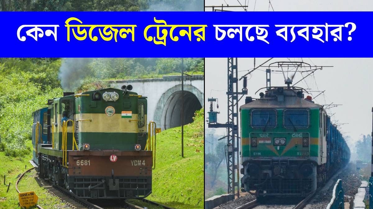 রেলের ৯৯.৬% রুট ইলেকট্রিক, তবু কেন প্রয়োজন হচ্ছে ডিজেল ইঞ্জিন? সহজে বুঝুন