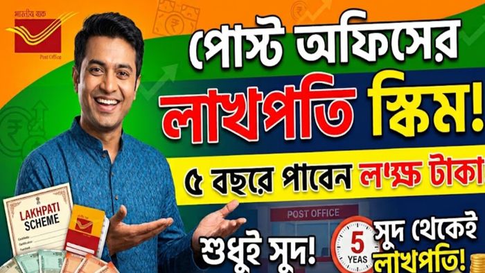 শুধু সুদ থেকেই ৫ বছরে পাবেন সাড়ে ৪ লক্ষ টাকা