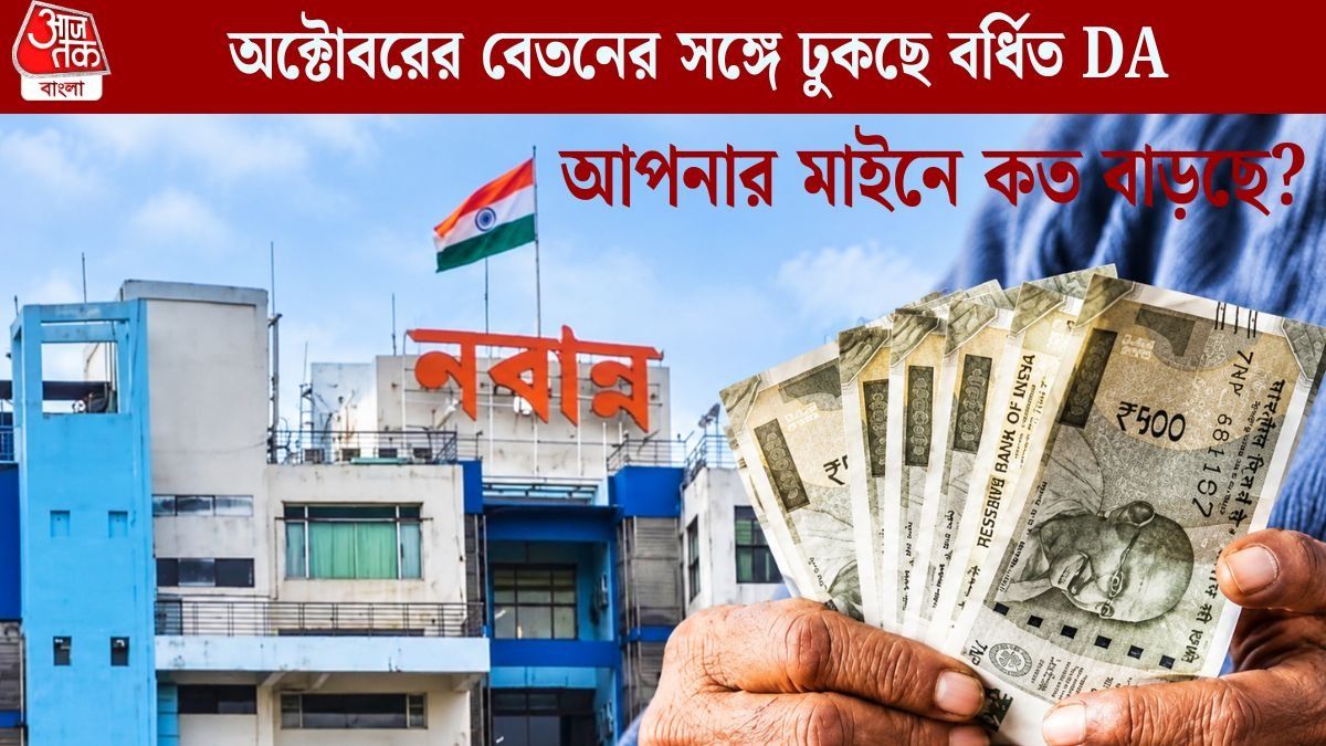 ১৫ তারিখ অক্টোবরের বেতন, এই মাসে কত টাকা বেশি ঢুকছে সরকারি কর্মীদের অ্যাকাউন্টে? 