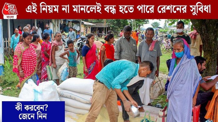 এই নিয়ম না মানলেই বন্ধ হতে পারে রেশনের সুবিধা
