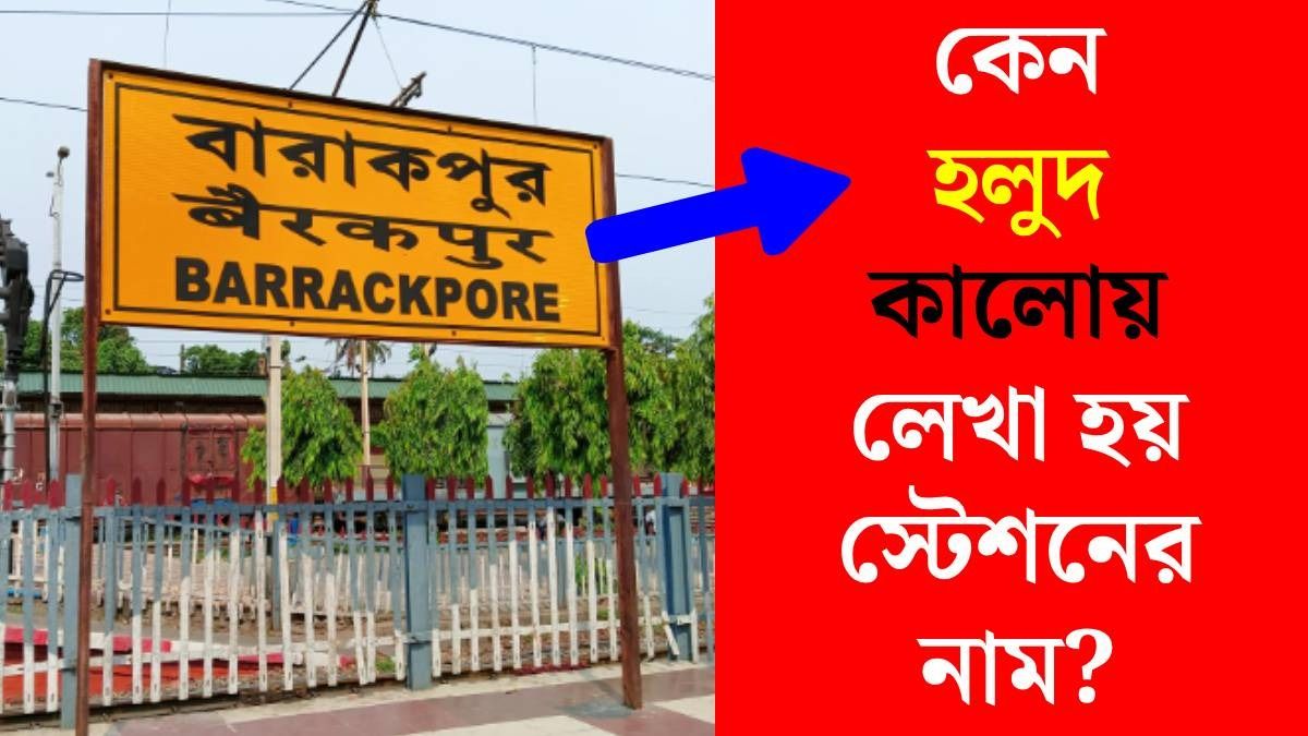 রেলের স্টেশনের নাম হলুদ ও কালোয় লেখা থাকে কেন? অনেকেই জানেন না