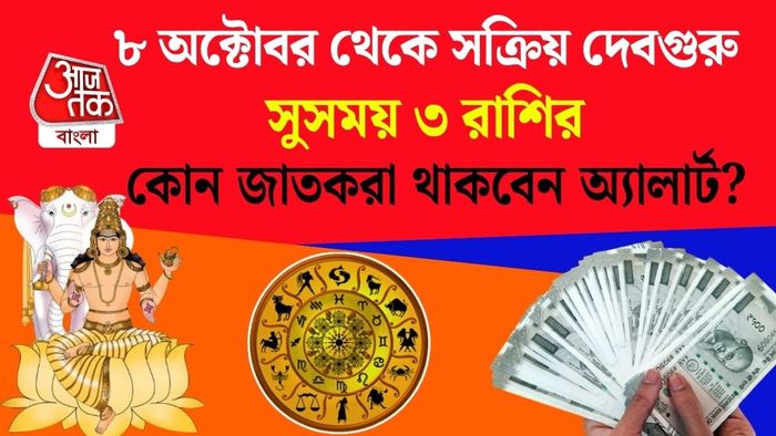 ৮ অক্টোবর থেকে সক্রিয় দেবগুরু