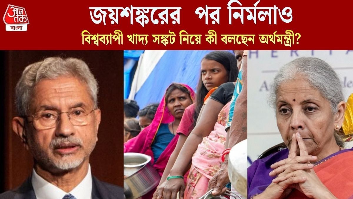  জয়শঙ্করের পরে এ বার Food Crisis আশঙ্কা নির্মলারও, সতর্ক করলেন, ভারতের ঠিক কী পরিস্থিতি?