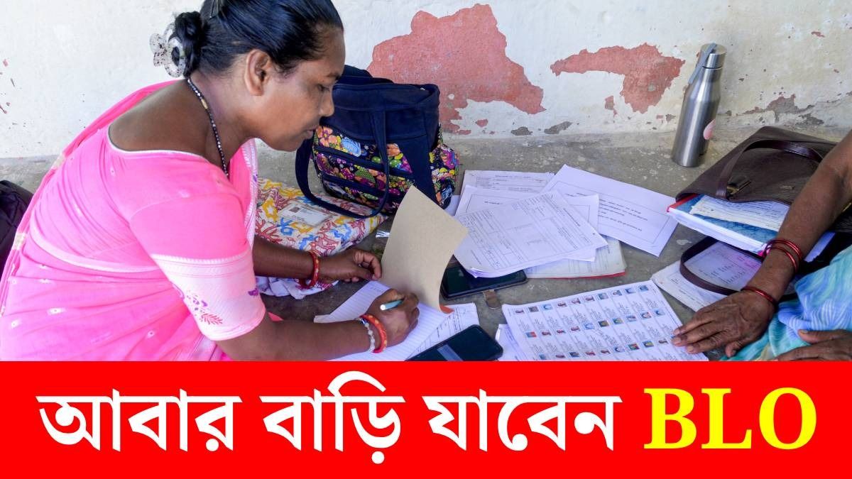 ফের BLO-রা বাড়ি বাড়ি যাবেন, ভোটারদের কী করতে হবে? পুরোটা জানুন