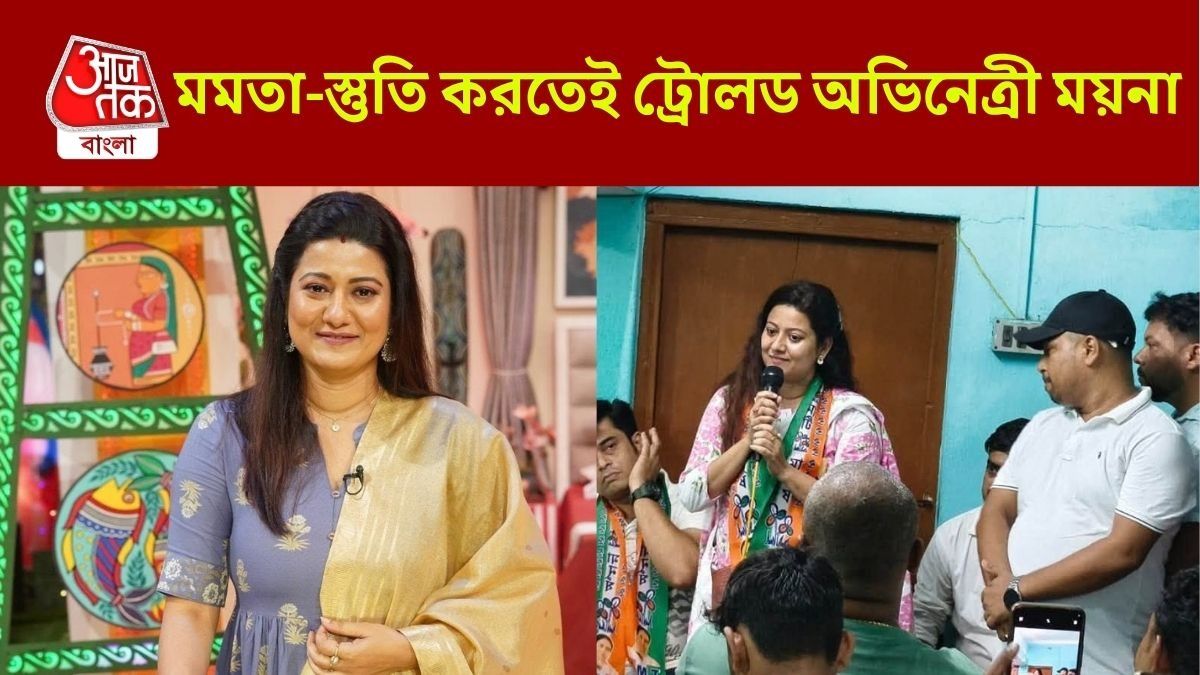 'আমি এই পা চাটি...', মমতা-বন্দনার জেরে ফের ট্রোলড অভিনেত্রী ময়না
