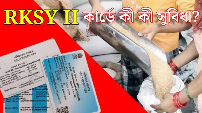RKSY II কার্ডে কতটা চাল ও গম?